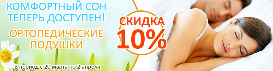 Акция Комфортный сон  доступен!