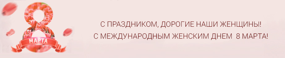 8 марта 2017 8 марта 2017