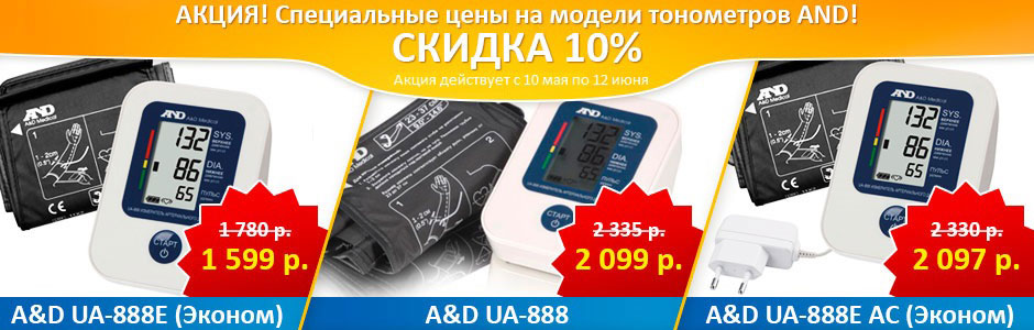 Скидка на тонометры AND серии UA-888.