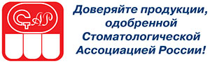 Одобрено Стоматологической Ассоциацией России
